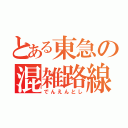 とある東急の混雑路線（でんえんとし）