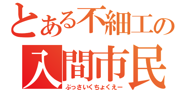 とある不細工の入間市民（ぶっさいくちょくえー）