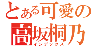 とある可愛の高坂桐乃（インデックス）