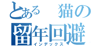 とある　猫の留年回避（インデックス）