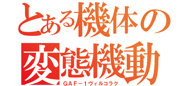 とある機体の変態機動（ＧＡＦ－１ヴィルコラク）