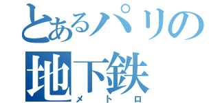 とあるパリの地下鉄（メトロ）