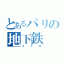 とあるパリの地下鉄（メトロ）