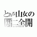 とある山女の厨二全開（エイゴワガンネ）