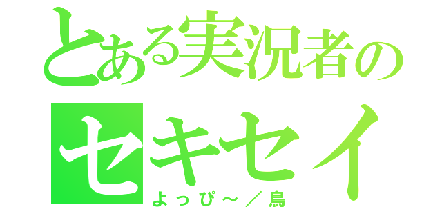 とある実況者のセキセイインコ（よっぴ～／鳥）