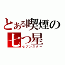 とある喫煙の七つ星（セブンスター）