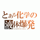 とある化学の液体爆発（ニトロオキサイドシステム）