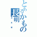 とあるかもの長明（方丈記）