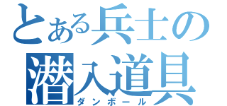 とある兵士の潜入道具（ダンボール）