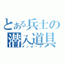 とある兵士の潜入道具（ダンボール）