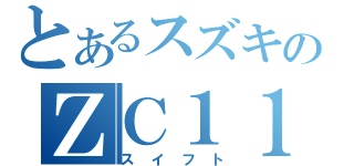 とあるスズキのＺＣ１１Ｓ（スイフト）