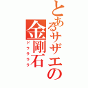 とあるサザエの金剛石（ドララララ）