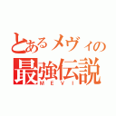 とあるメヴィの最強伝説（ＭＥＶＩ）