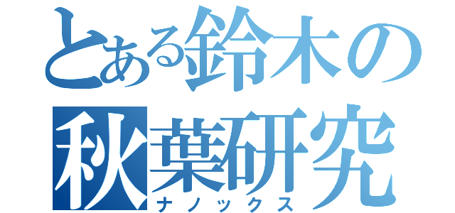 とある鈴木の秋葉研究（ナノックス）