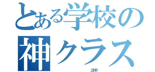 とある学校の神クラス（                          ２１ＨＲ ）