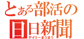 とある部活の日日新聞（デイリーまうまう）