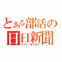 とある部活の日日新聞（デイリーまうまう）