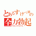 とあるすけべ雄太の全力勃起（ちんこびんびん）