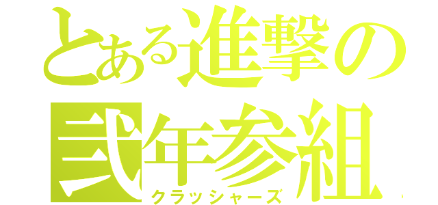 とある進撃の弐年参組（クラッシャーズ）