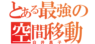 とある最強の空間移動（白井黒子）