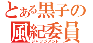 とある黒子の風紀委員（ジャッジメント）