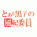 とある黒子の風紀委員（ジャッジメント）