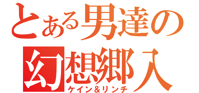 とある男達の幻想郷入り（ケイン＆リンチ）