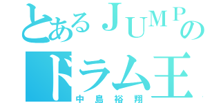 とあるＪＵＭＰのドラム王子（中島裕翔）