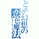 とある幻想の恋色魔法（マスタースパーク）