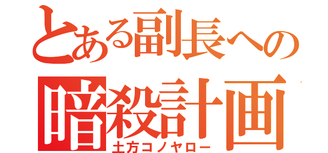 とある副長への暗殺計画（土方コノヤロー）