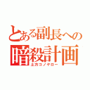 とある副長への暗殺計画（土方コノヤロー）