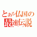 とある仏国の最速伝説（ローブ）