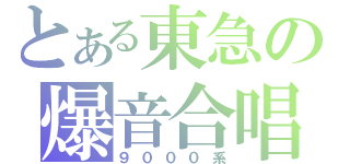 とある東急の爆音合唱（９０００系）