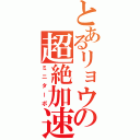 とあるリョウの超絶加速（ミニターボ）