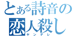 とある詩音の恋人殺し（ヤンデレ）