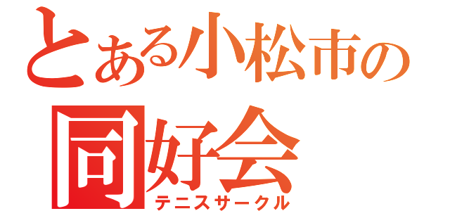 とある小松市の同好会（テニスサークル）