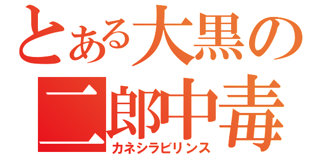 とある大黒の二郎中毒（カネシラビリンス）