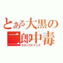 とある大黒の二郎中毒（カネシラビリンス）