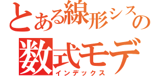 とある線形システムの数式モデリング（インデックス）