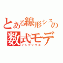 とある線形システムの数式モデリング（インデックス）