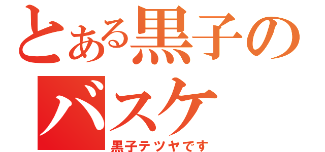 とある黒子のバスケ（黒子テツヤです）