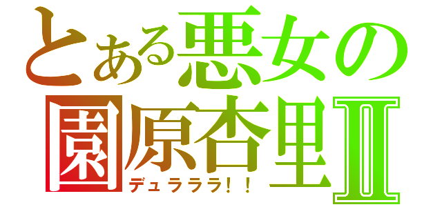 とある悪女の園原杏里Ⅱ（デュラララ！！）