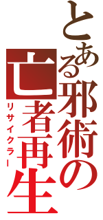 とある邪術の亡者再生（リサイクラー）