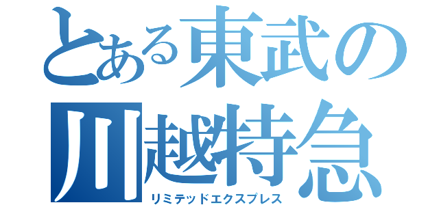 とある東武の川越特急（リミテッドエクスプレス）