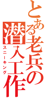 とある老兵の潜入工作（スニーキング）