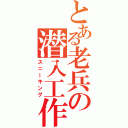 とある老兵の潜入工作（スニーキング）