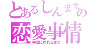 とあるしんままの恋愛事情（幸せになれるまで）