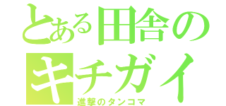 とある田舎のキチガイ（進撃のタンコマ）