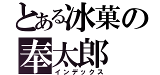 とある冰菓の奉太郎（インデックス）