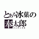 とある冰菓の奉太郎（インデックス）